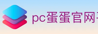 pc蛋蛋官网平台 logo